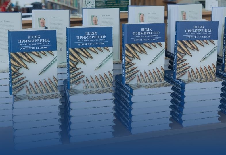 Пол Вільямс - "Шлях примирення"